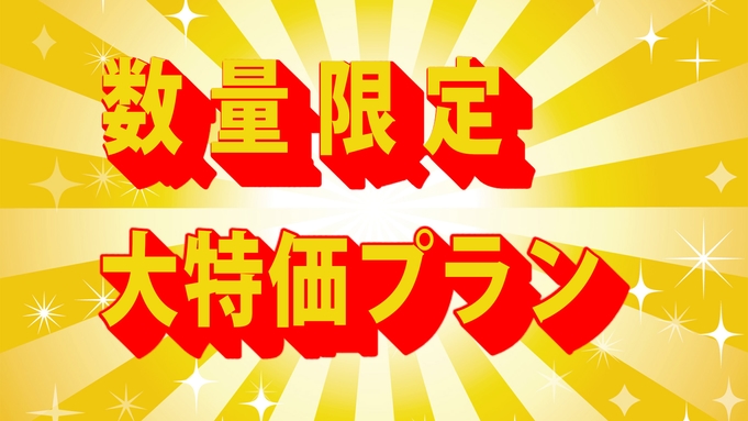 〜期間限定〜【衝撃価格】大セール！ 予約するなら今がチャンス★（素泊まり）◆JR沼津駅南口徒歩約3分